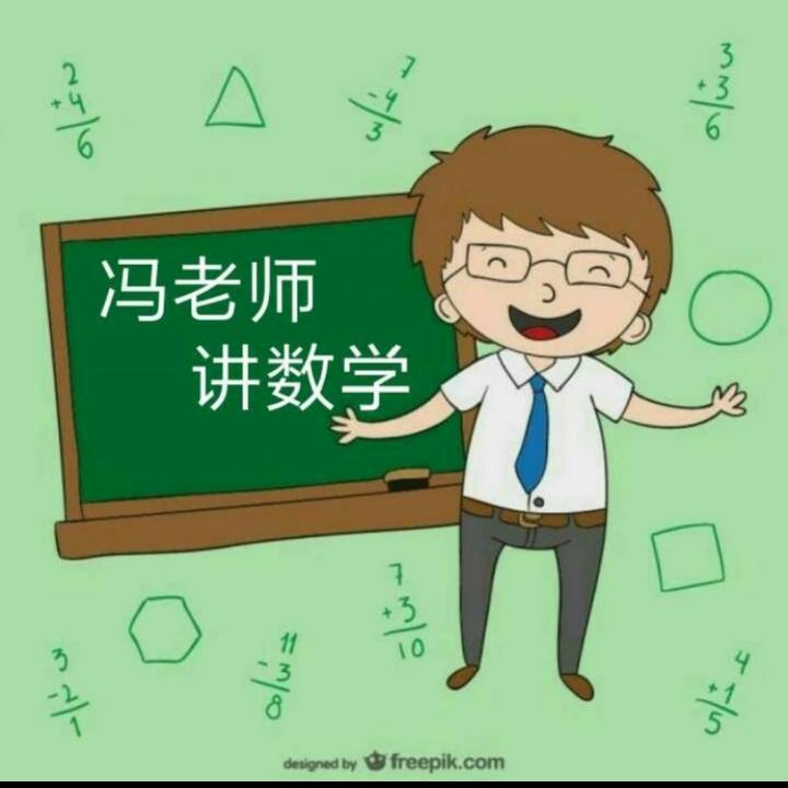 冯老师讲数学