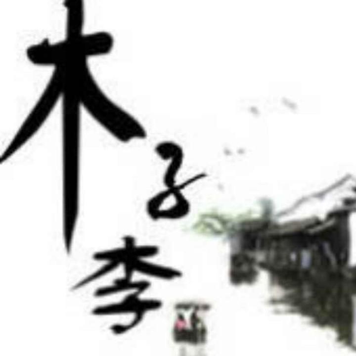 木子李