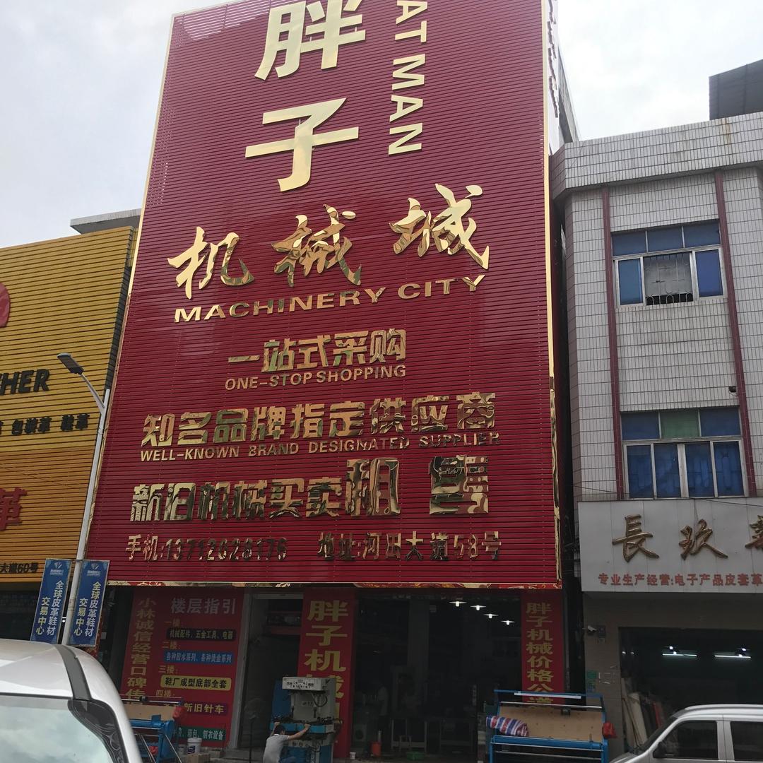 东莞市厚街胖子机械城