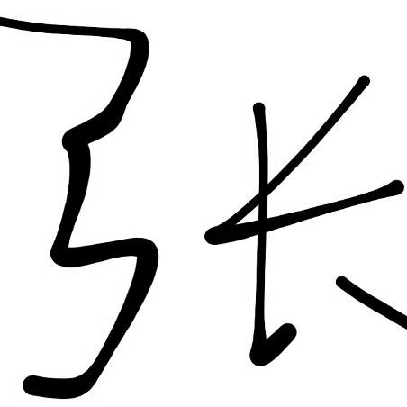 淡定