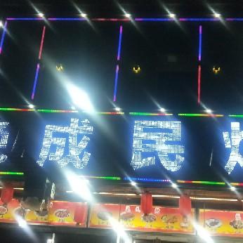 蒲城县成民烧烤店