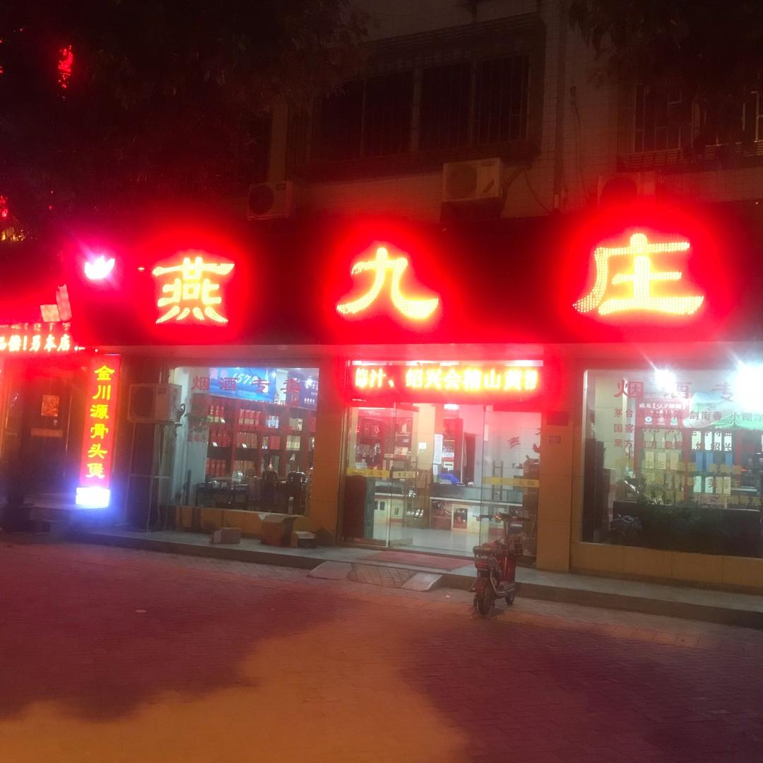 燕九庄