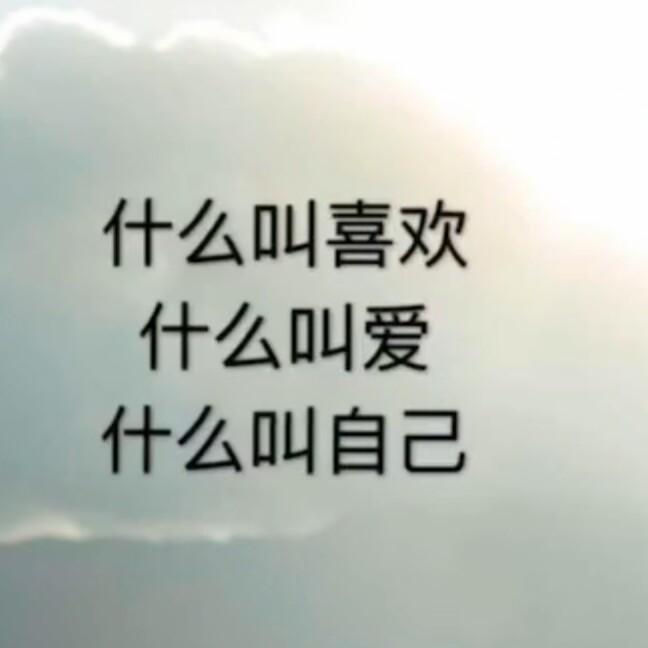 什么叫喜欢