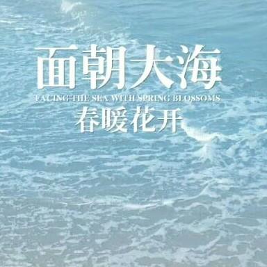 春暖花开！