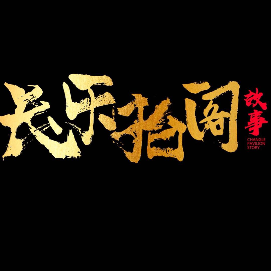 长乐抬阁故事