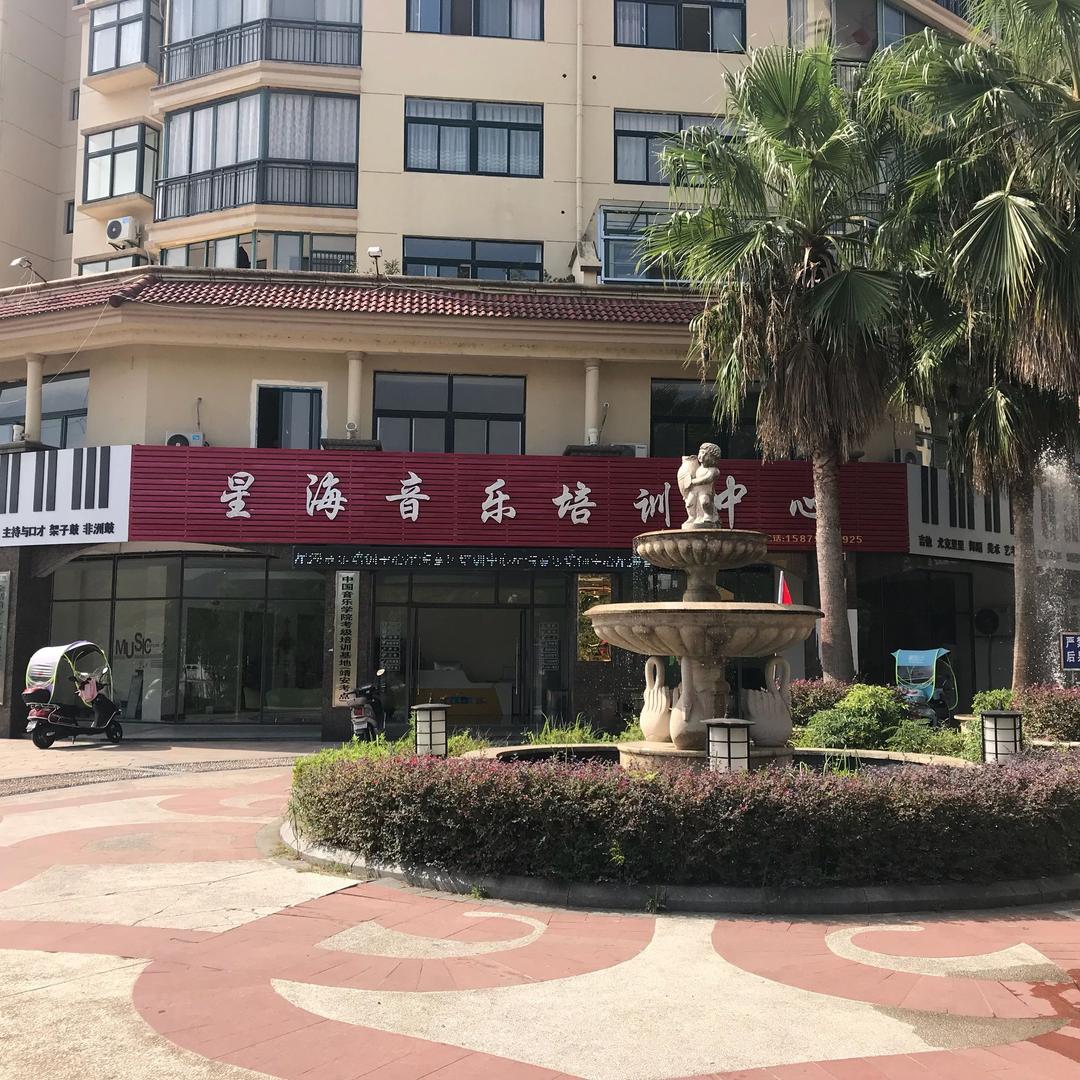 靖安星海音乐培训中心