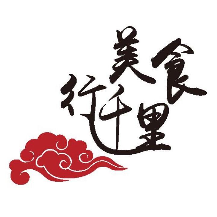 美食行千里