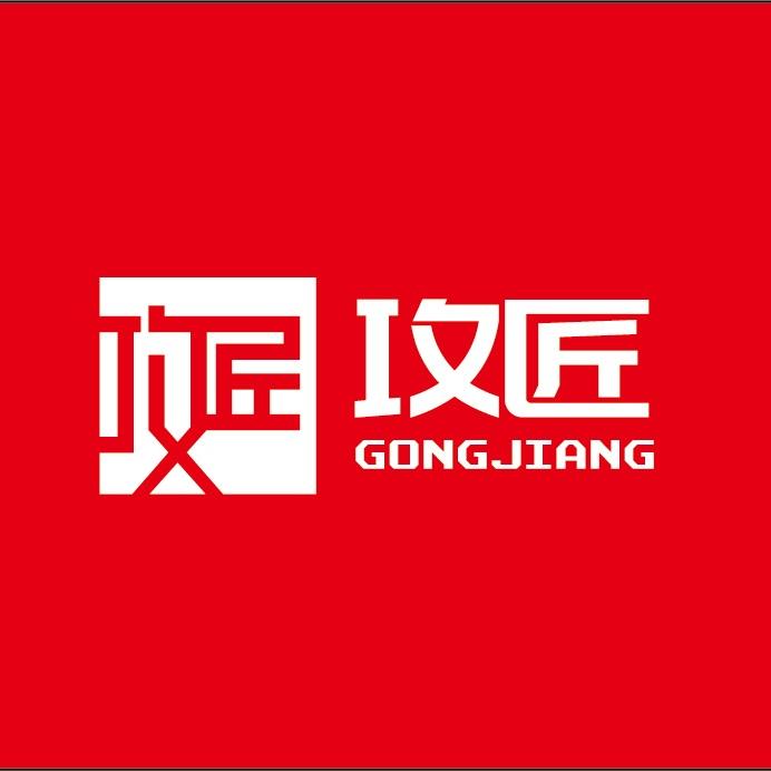攻匠