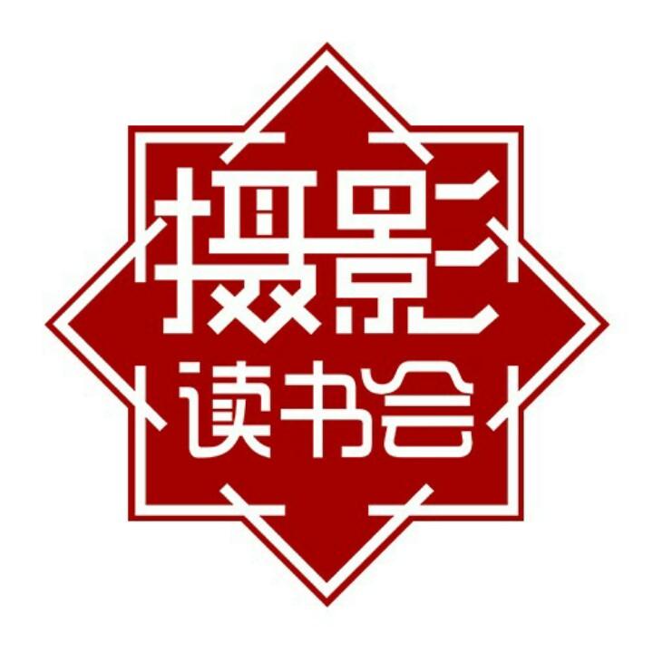 摄影读书潘庆华