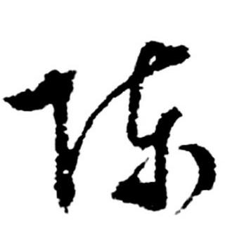 好人东哥
