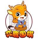 弈鹿