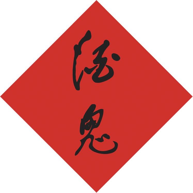 酒鬼酒