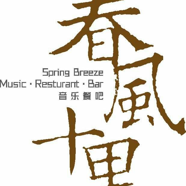 春风十里音乐餐酒吧·生日party专家