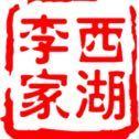 西湖李家黄牛莊