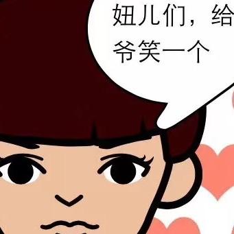 败家爷们✨☀️
