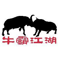 牛霸江湖