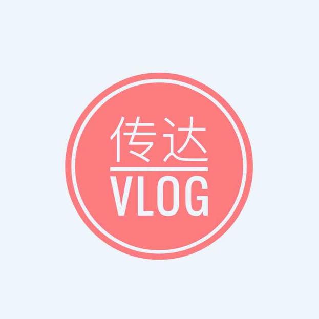 传达Vlog