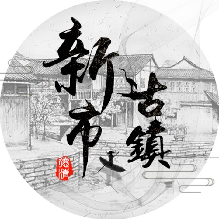 新市古镇景区（新市村K）