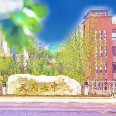 天府七中
