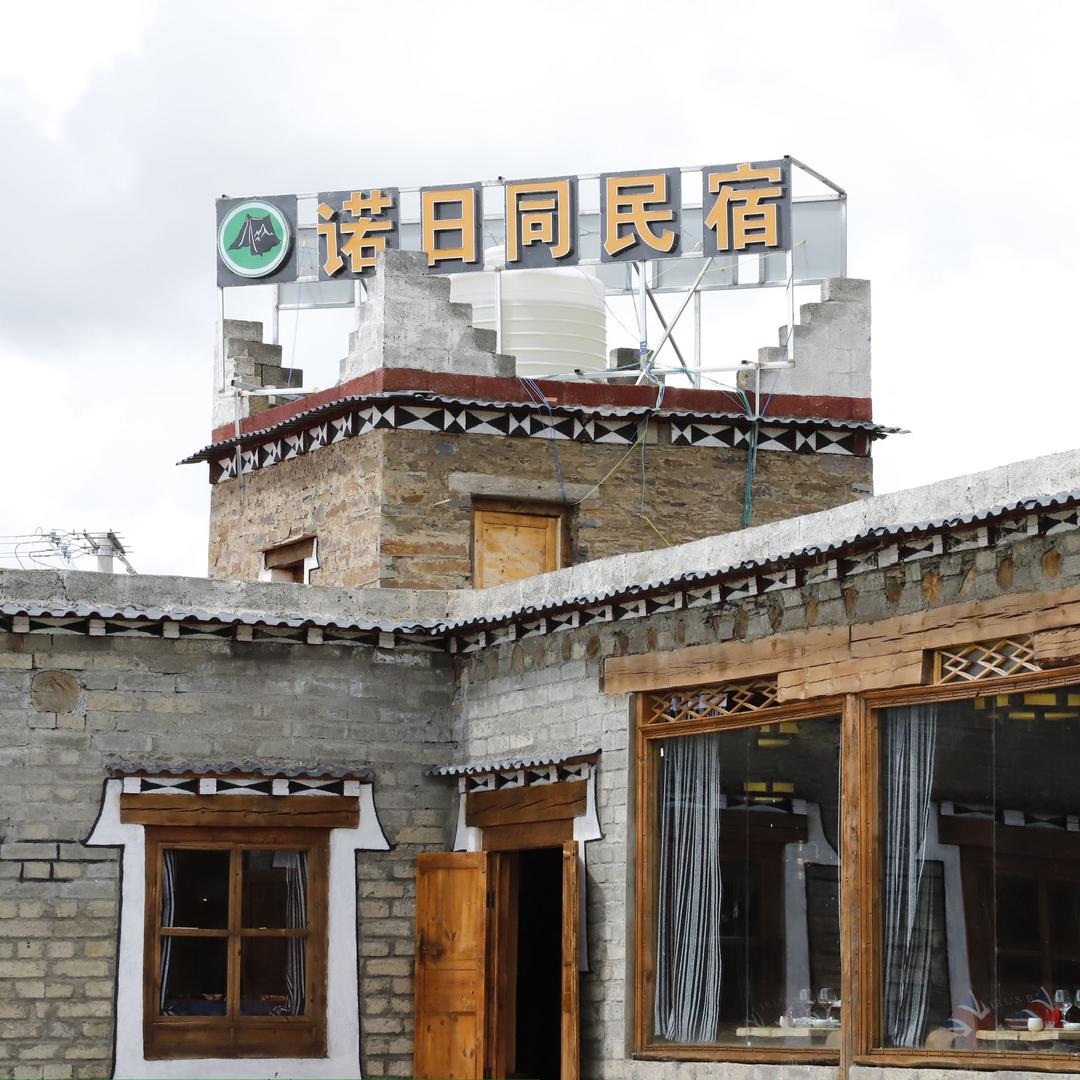 康定诺日同民宿