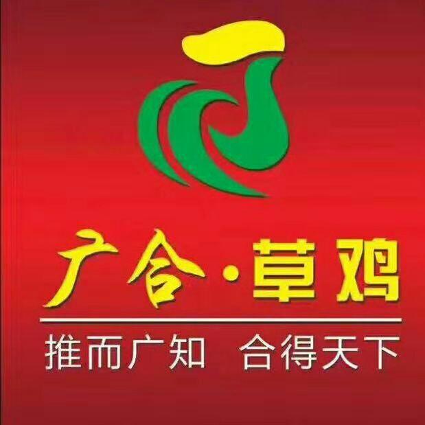 广合草鸡（高新区店）.