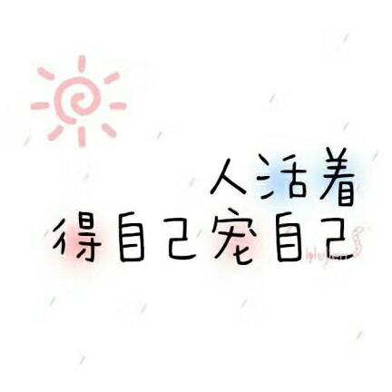 我的任性你看不透的执着