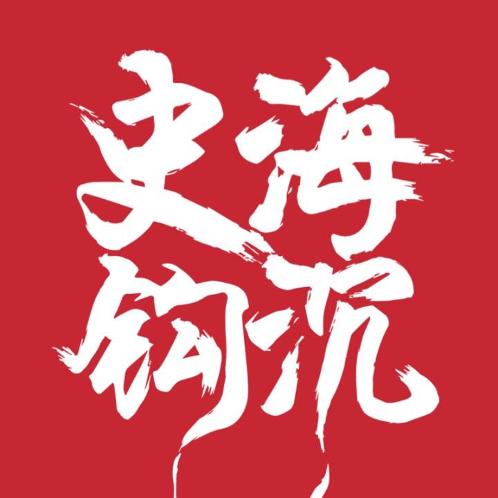 史海钩沉文化传媒