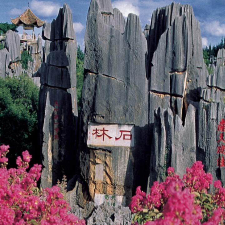 石林风景名胜区
