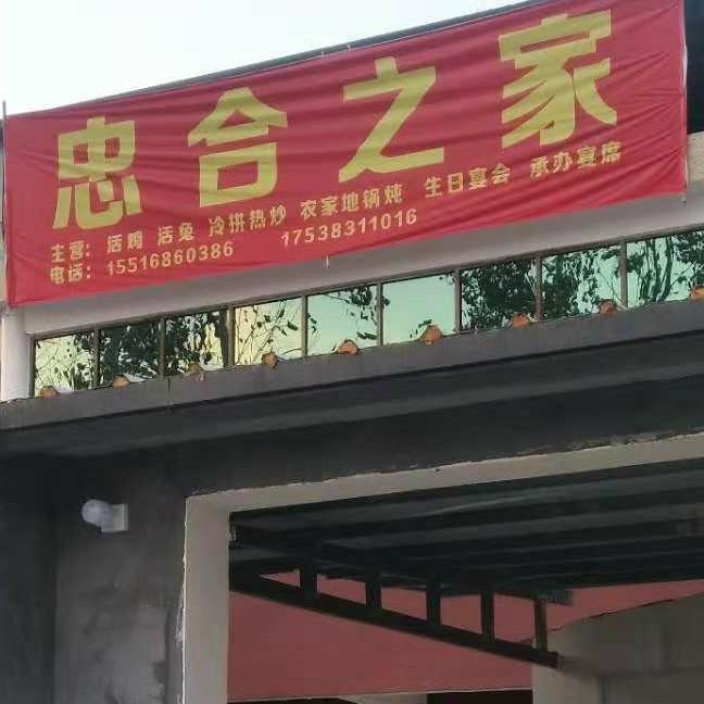 【忠合之家】农家院