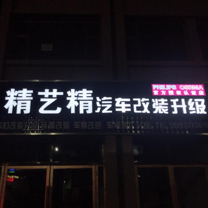 精艺精汽车改装升级