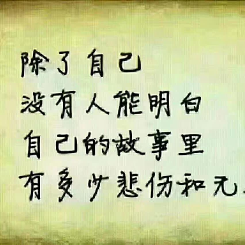 顺其自然