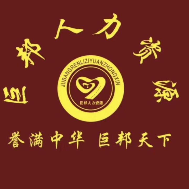 菏泽巨邦人力资源有限公司