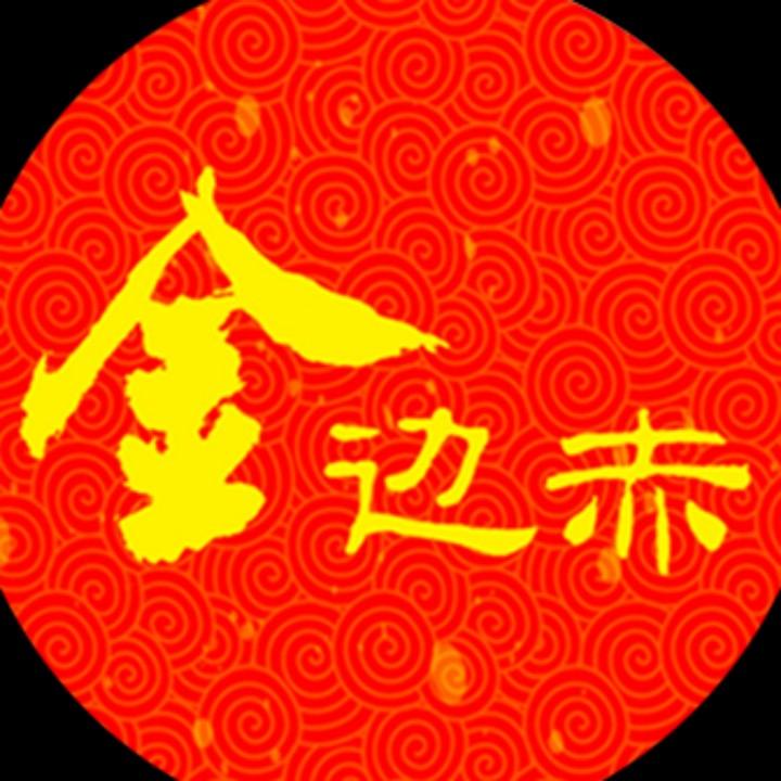 金边赤