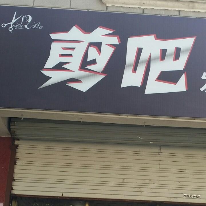 剪吧发型工作室