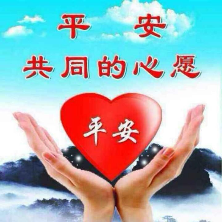 平安快乐