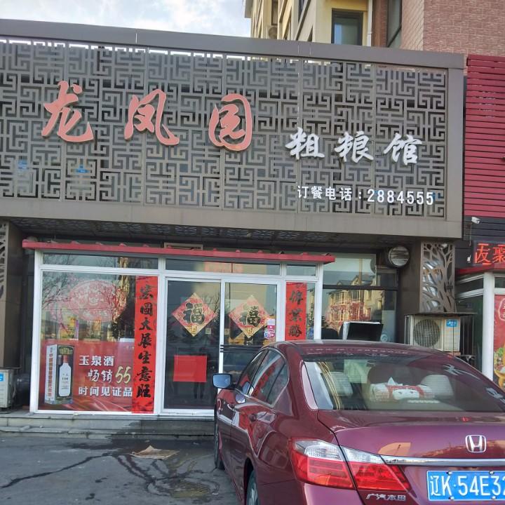 龙凤园粗粮馆