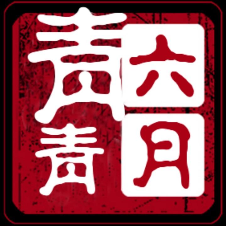 🍀 六月青青 🍀