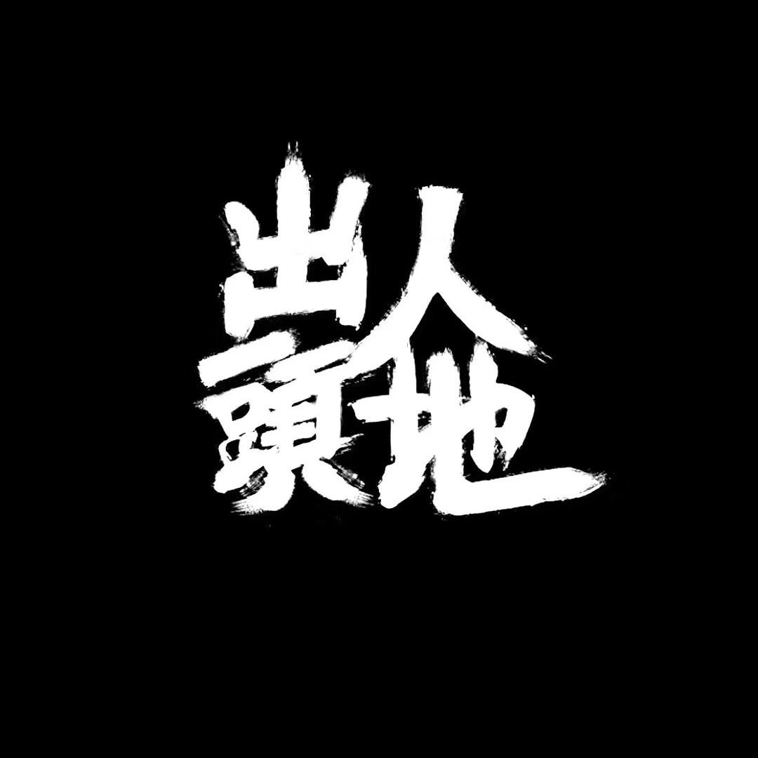 射阳家装老李