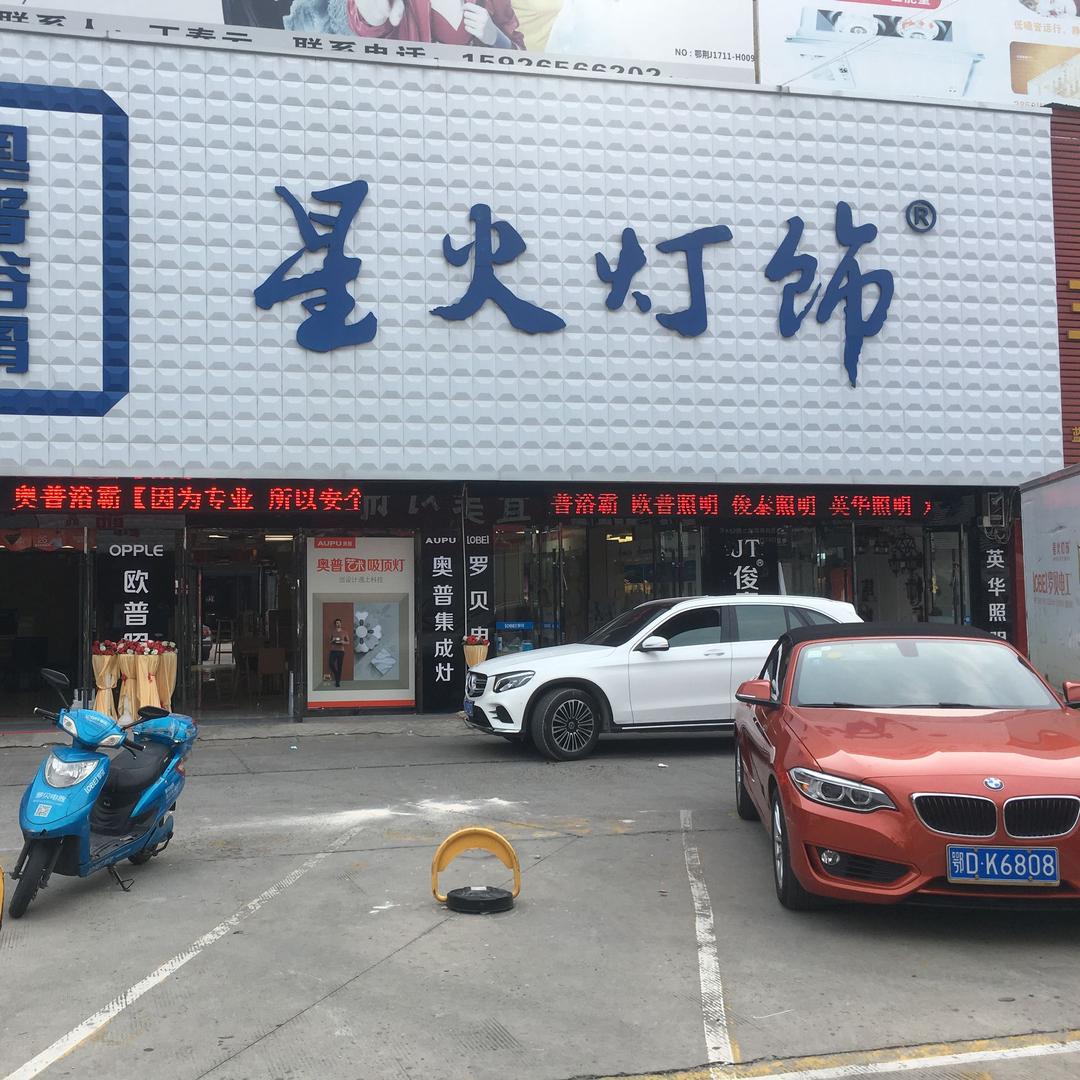 荆州星火灯饰 张平