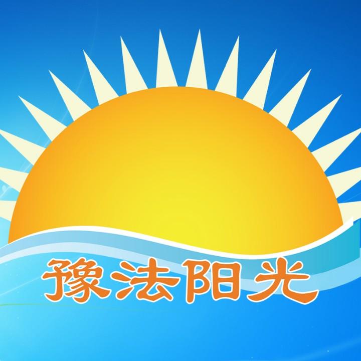 豫法阳光