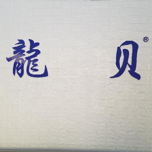 龍贝婴幼儿制衣厂