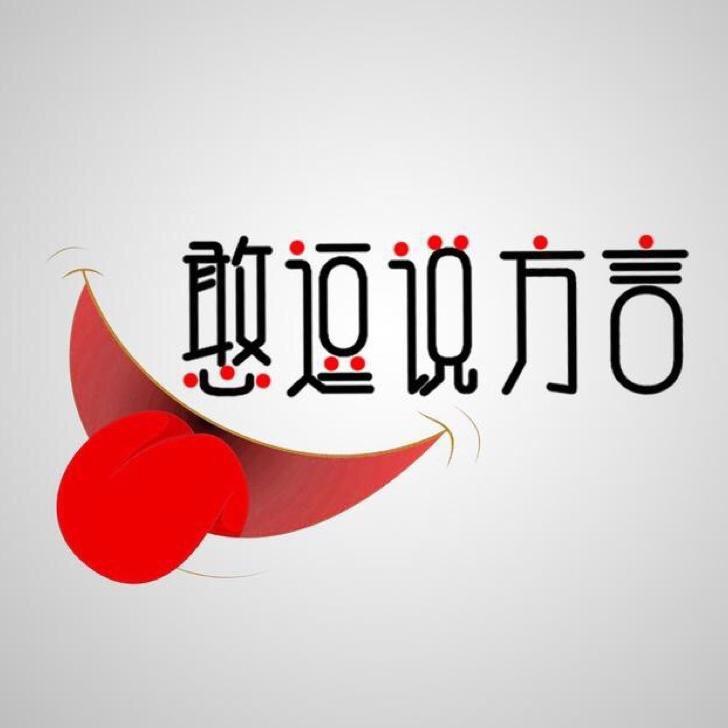 三剑客憨逗说方言