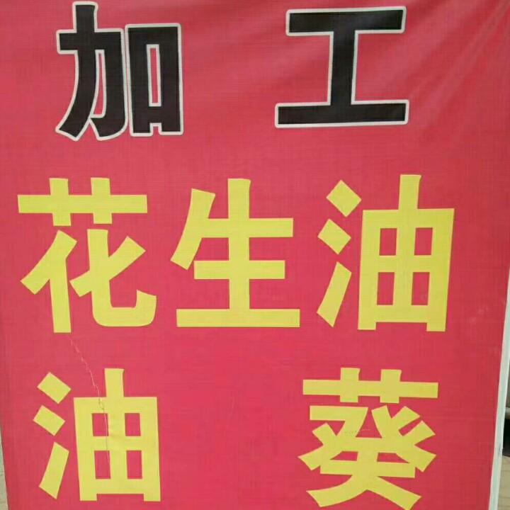 店子街！榨油坊！浩强食品销售