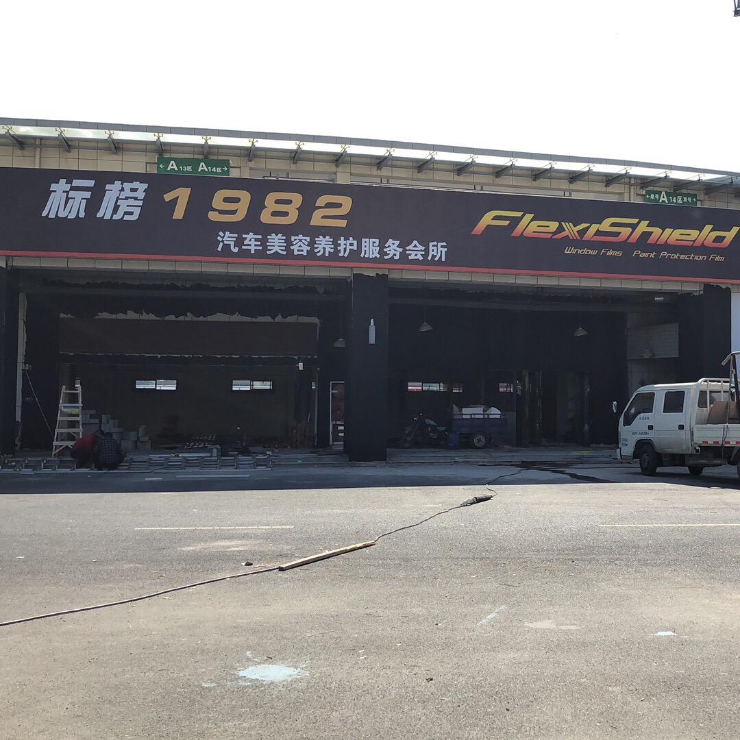 标榜1982汽车美容养护服务会所官方号