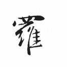 咯☞我是良平