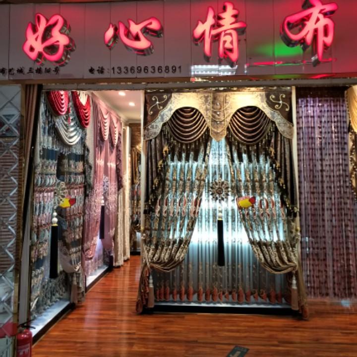 好心情窗帘布艺