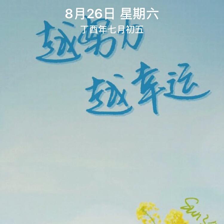 越努力，越幸运
