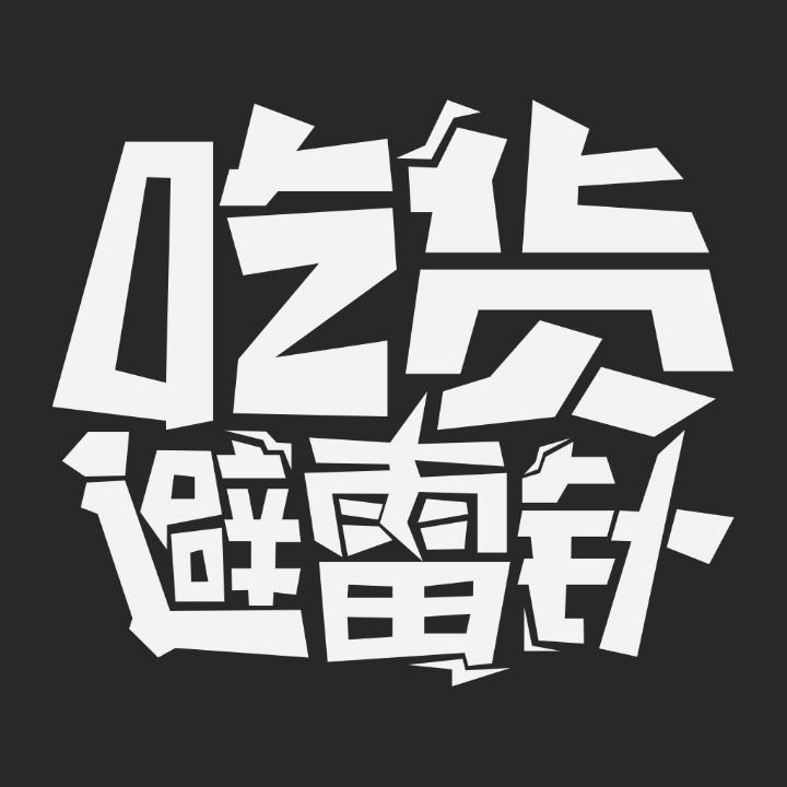 吃货避雷针