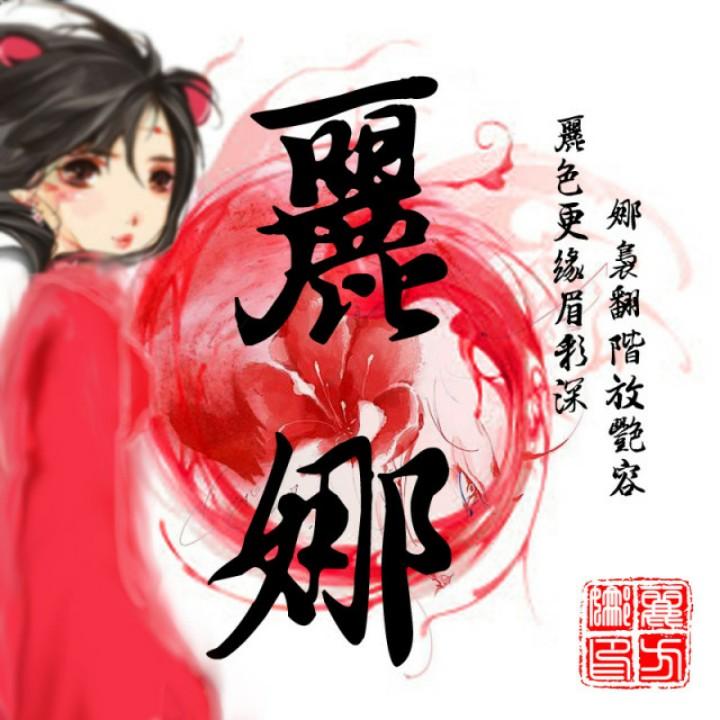 忢噯燀堳（娜十事妈）