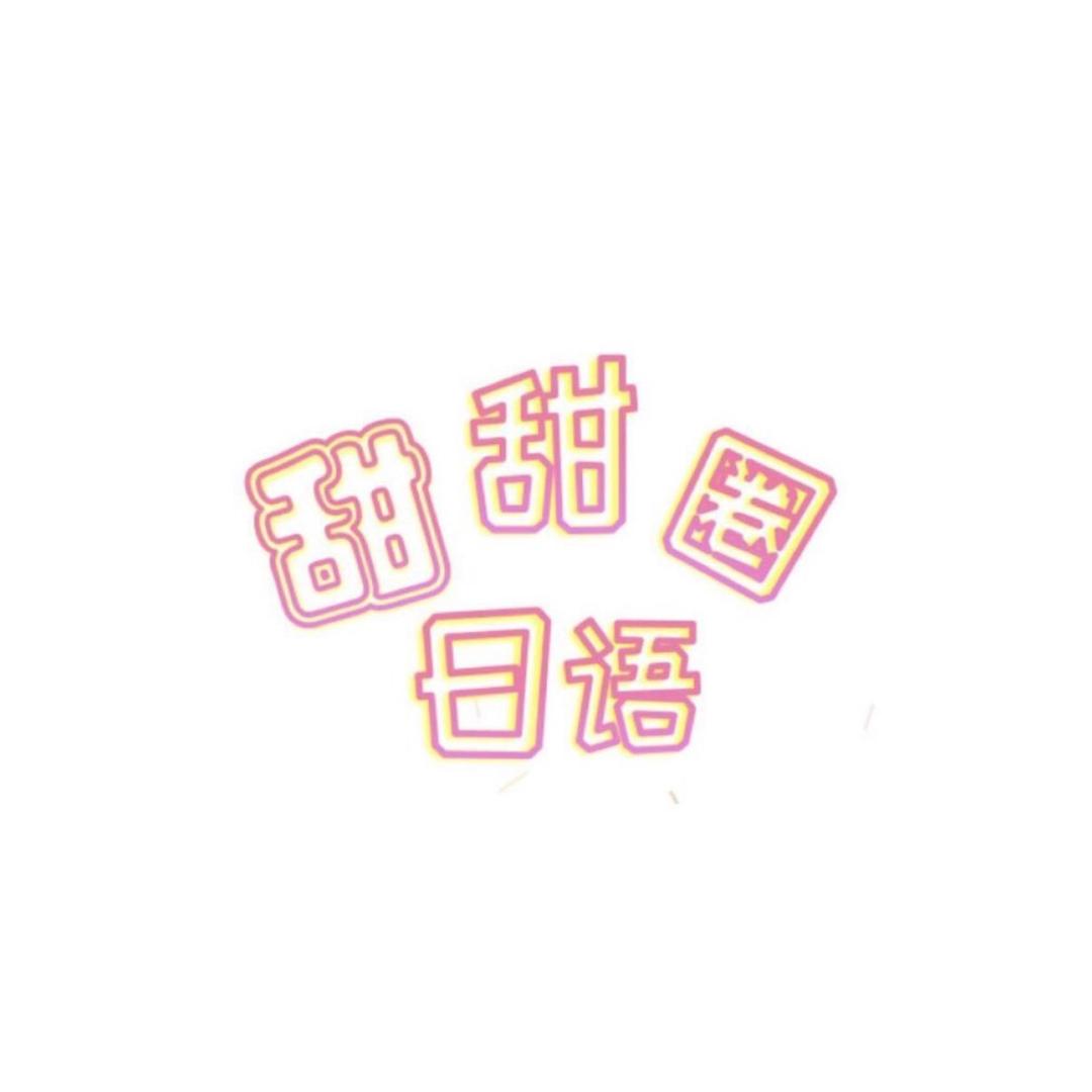 甜甜圈日语